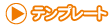 �e���v���[�g