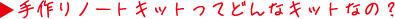 ����m�[�g�L�b�g���Ăǂ�ȃL�b�g�Ȃ́H