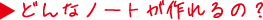 �ǂ�ȃm�[�g������́H